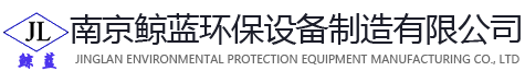 南京鲸蓝环保设备制造有限公司